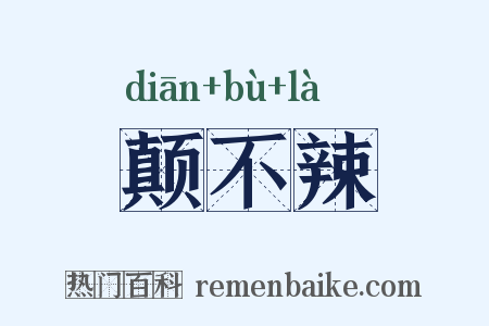 颠不辣是什么意思的图片